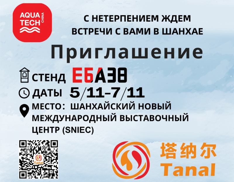 Tanal будет присутствовать на Aquatech China 2025 — фокус на глобальные решения для очистки воды и сточных вод