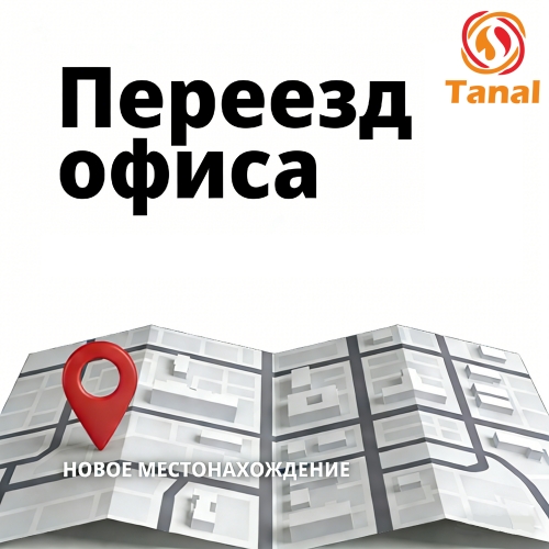 Тanal завершил переезд офиса, продолжая углубленное развитие в области мембранных технологий водоочистки